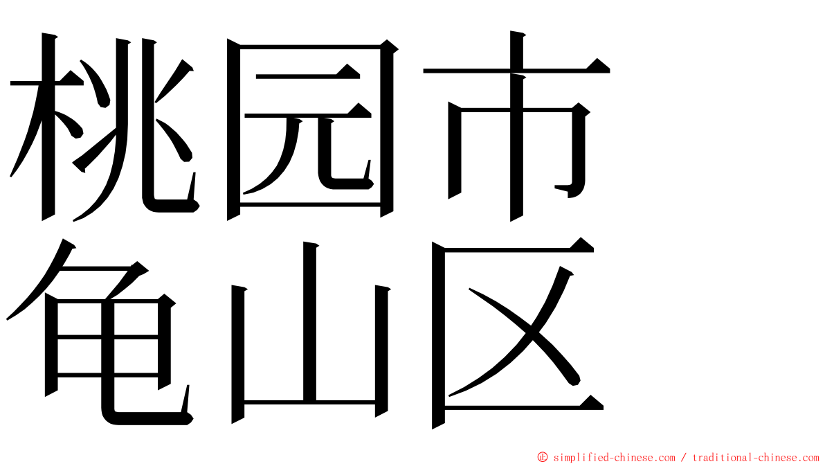 桃园市　龟山区 ming font